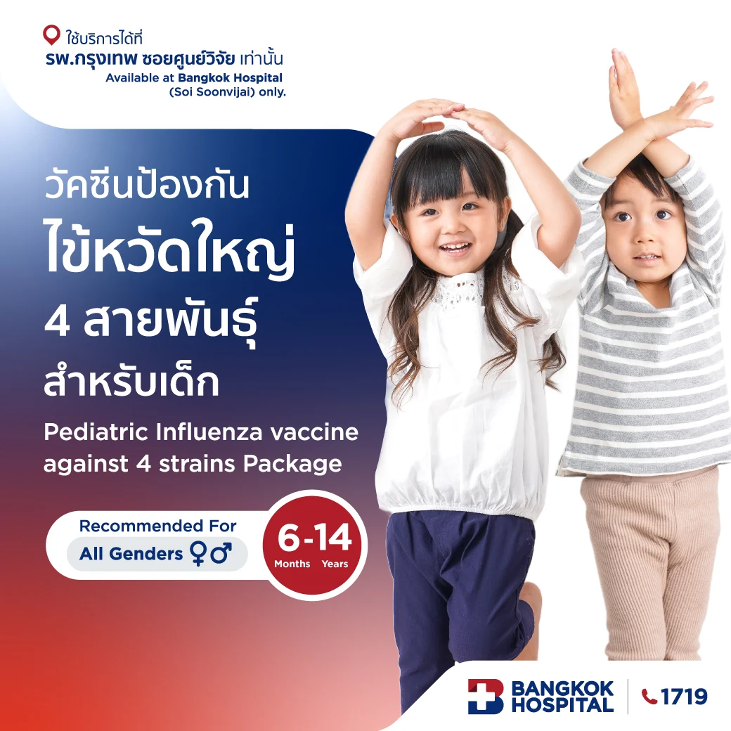 แพ็กเกจวัคซีนป้องกันไข้หวัดใหญ่ 4 สายพันธุ์ สำหรับเด็ก