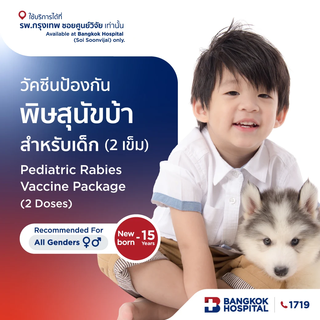 แพ็กเกจวัคซีนป้องกันพิษสุนัขบ้า สำหรับเด็ก (2 เข็ม)