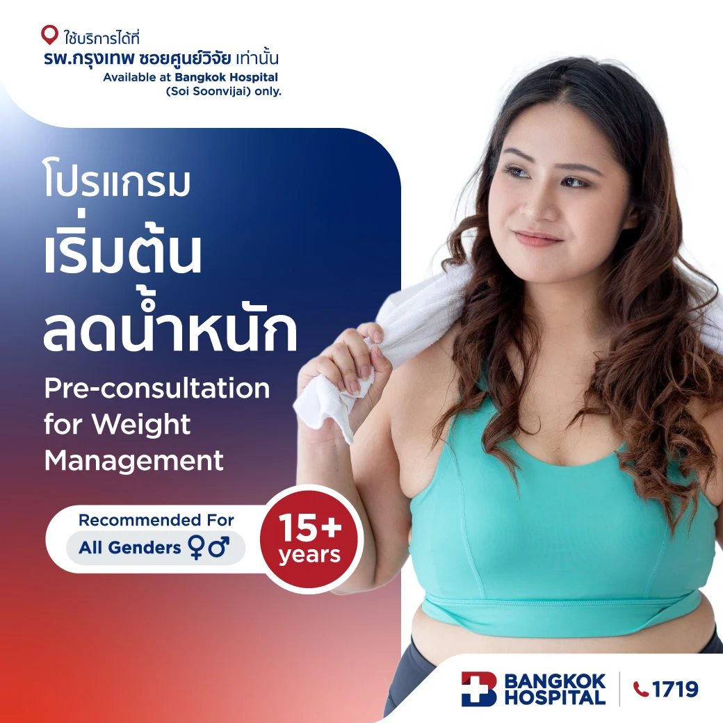 โปรแกรมเริ่มต้นลดน้ำหนัก สำหรับอายุ 15 ปีขึ้นไป