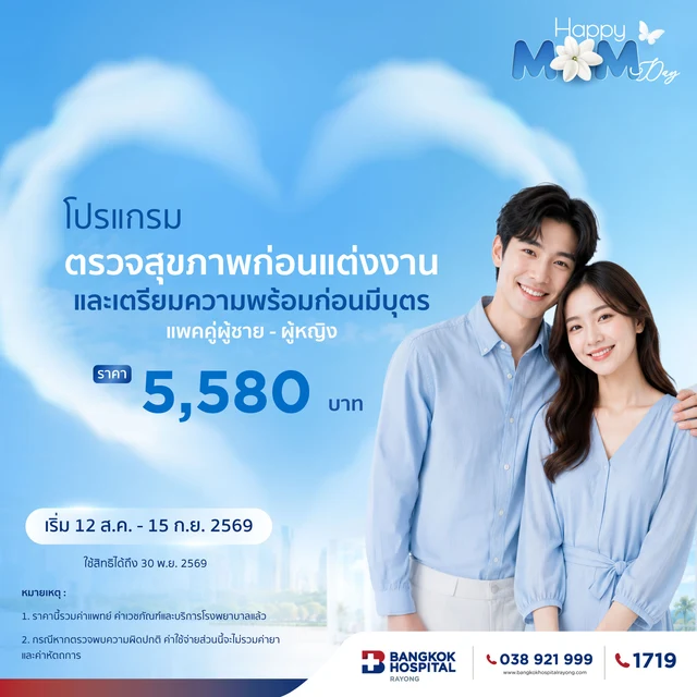 โปรแกรมตรวจสุขภาพก่อนแต่งงานและเตรียมความพร้อมก่อนมีบุตร (แพคคู่ผู้ชาย - ผู้หญิง)