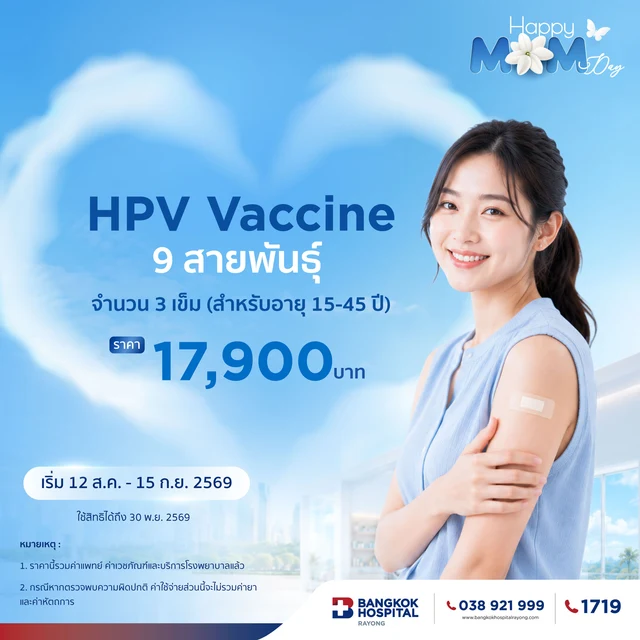 HPV Vaccine 9 สายพันธุ์ จำนวน 3 เข็ม (สำหรับอายุ 15-45 ปี)