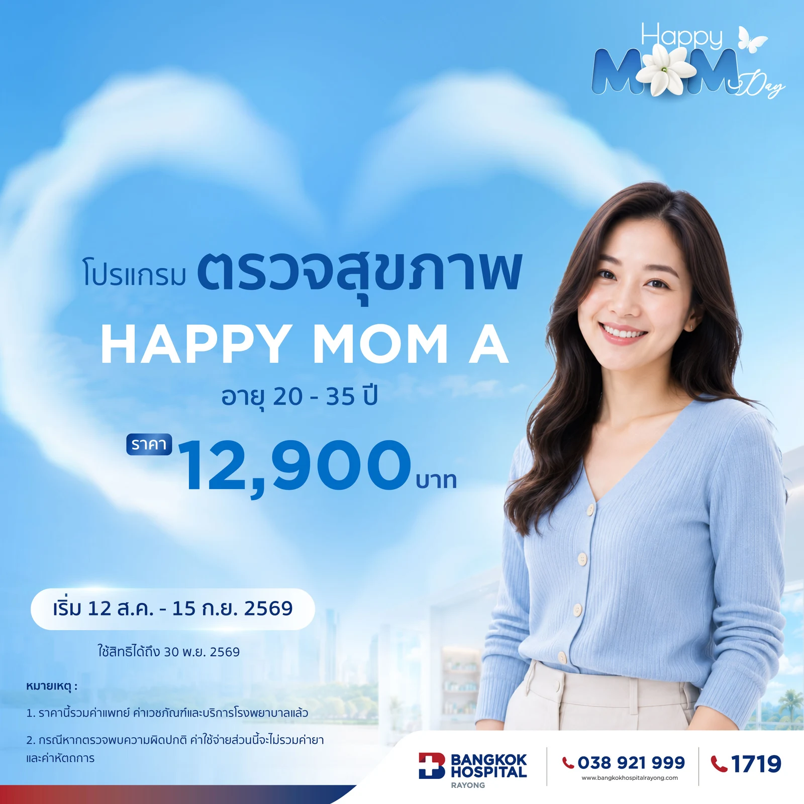โปรแกรมตรวจสุขภาพ Happy Mom A