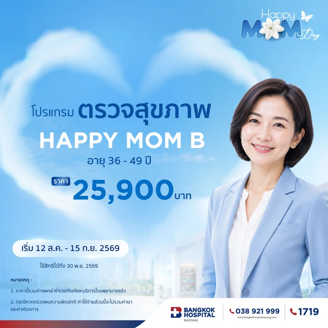 โปรแกรมตรวจสุขภาพ Happy Mom B