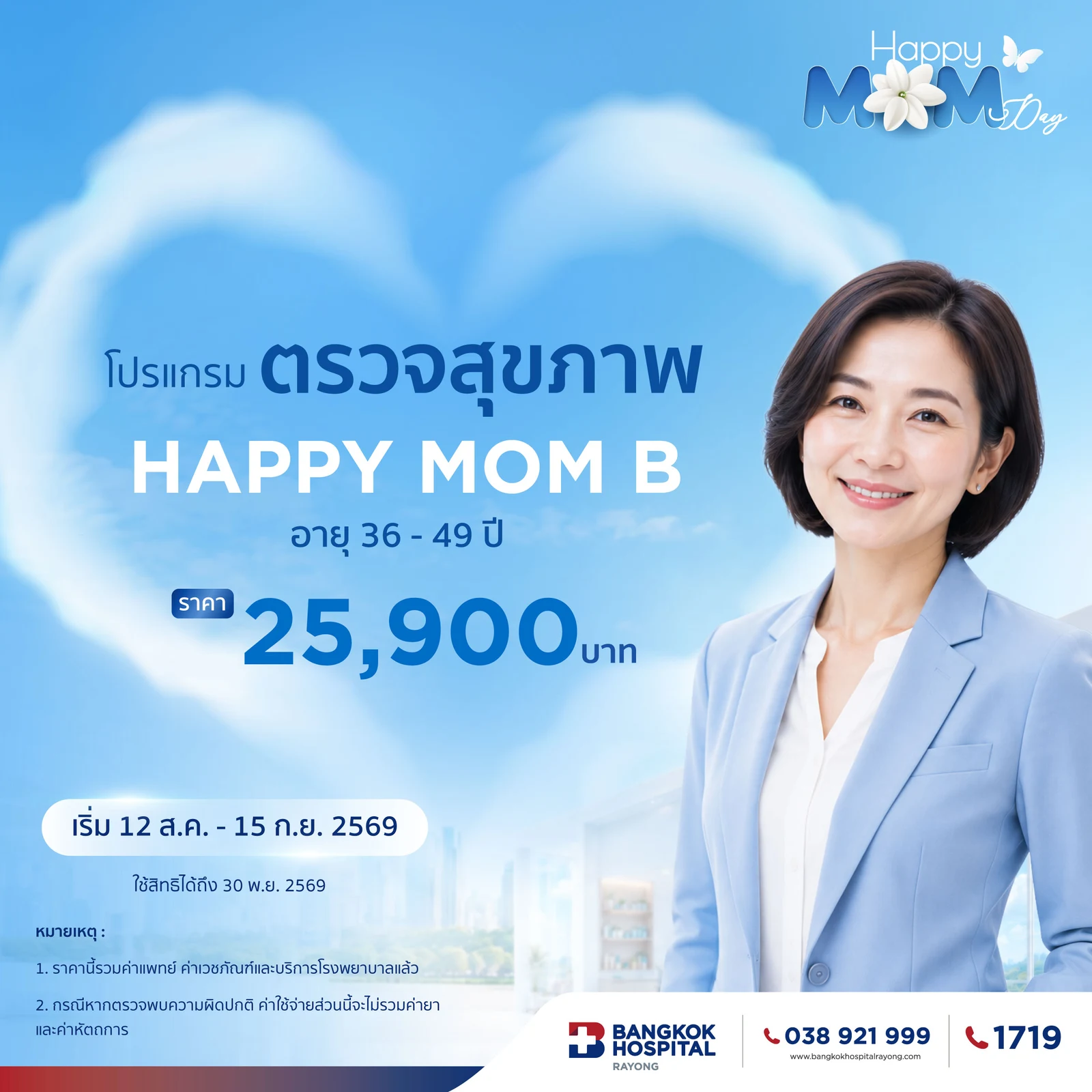 โปรแกรมตรวจสุขภาพ Happy Mom B