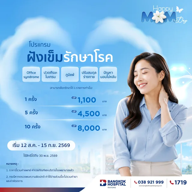 โปรแกรมฝังเข็มรักษาโรค