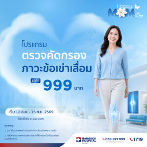 โปรแกรมคัดกรองภาวะข้อเข่าเสื่อม