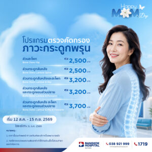 โปรแกรมตรวจ คัดกรองภาวะกระดูกพรุน
