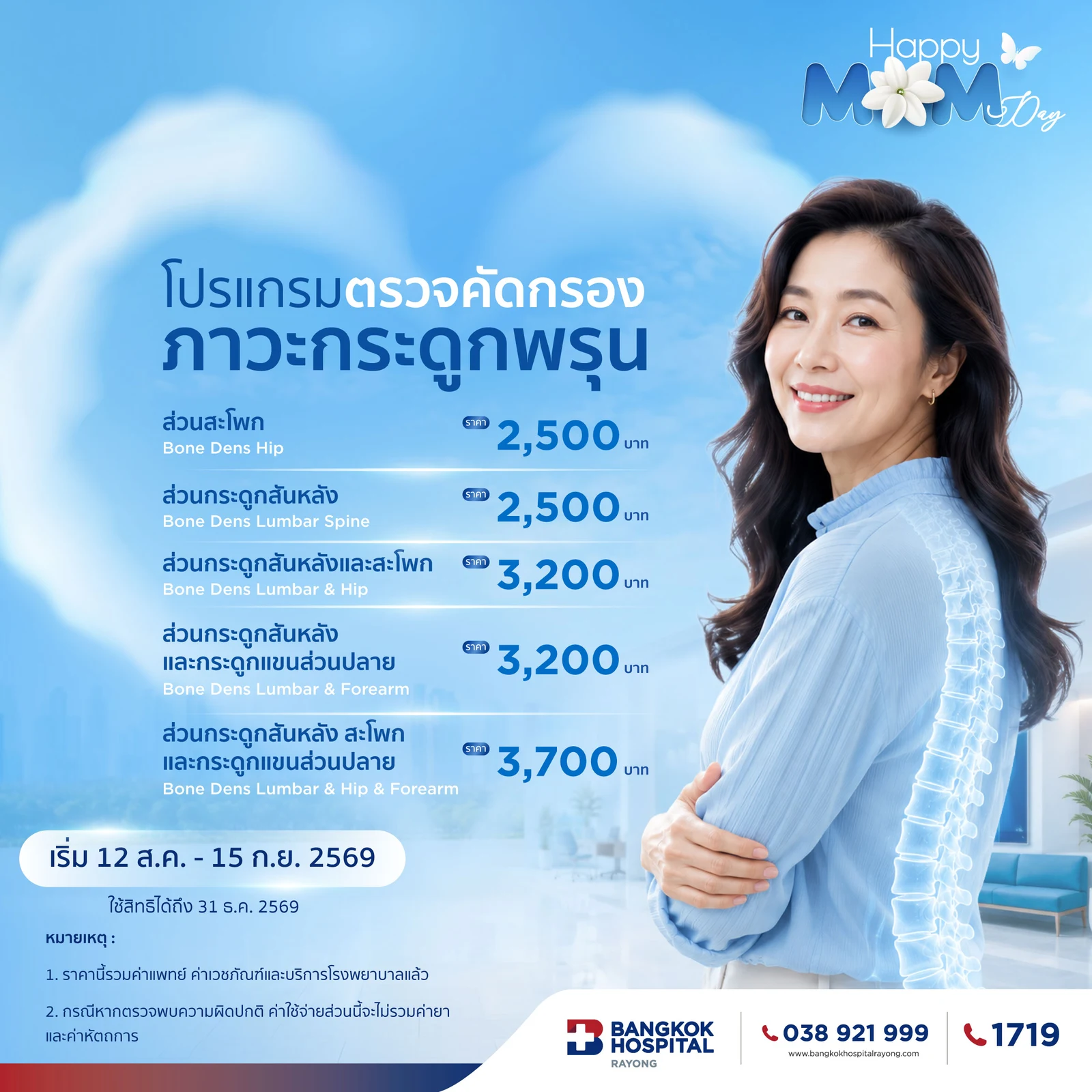 โปรแกรมตรวจ คัดกรองภาวะกระดูกพรุน
