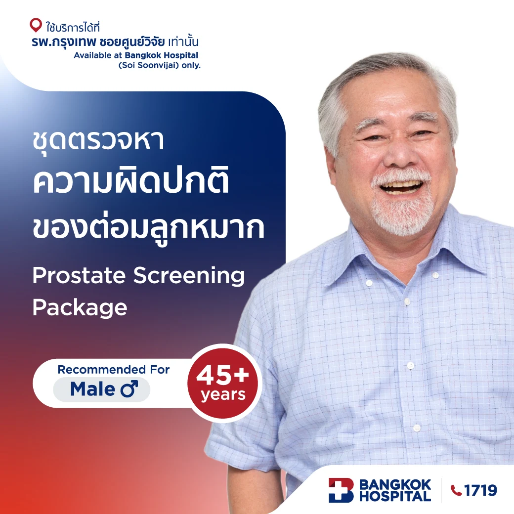 ชุดตรวจหาความผิดปกติของต่อมลูกหมาก