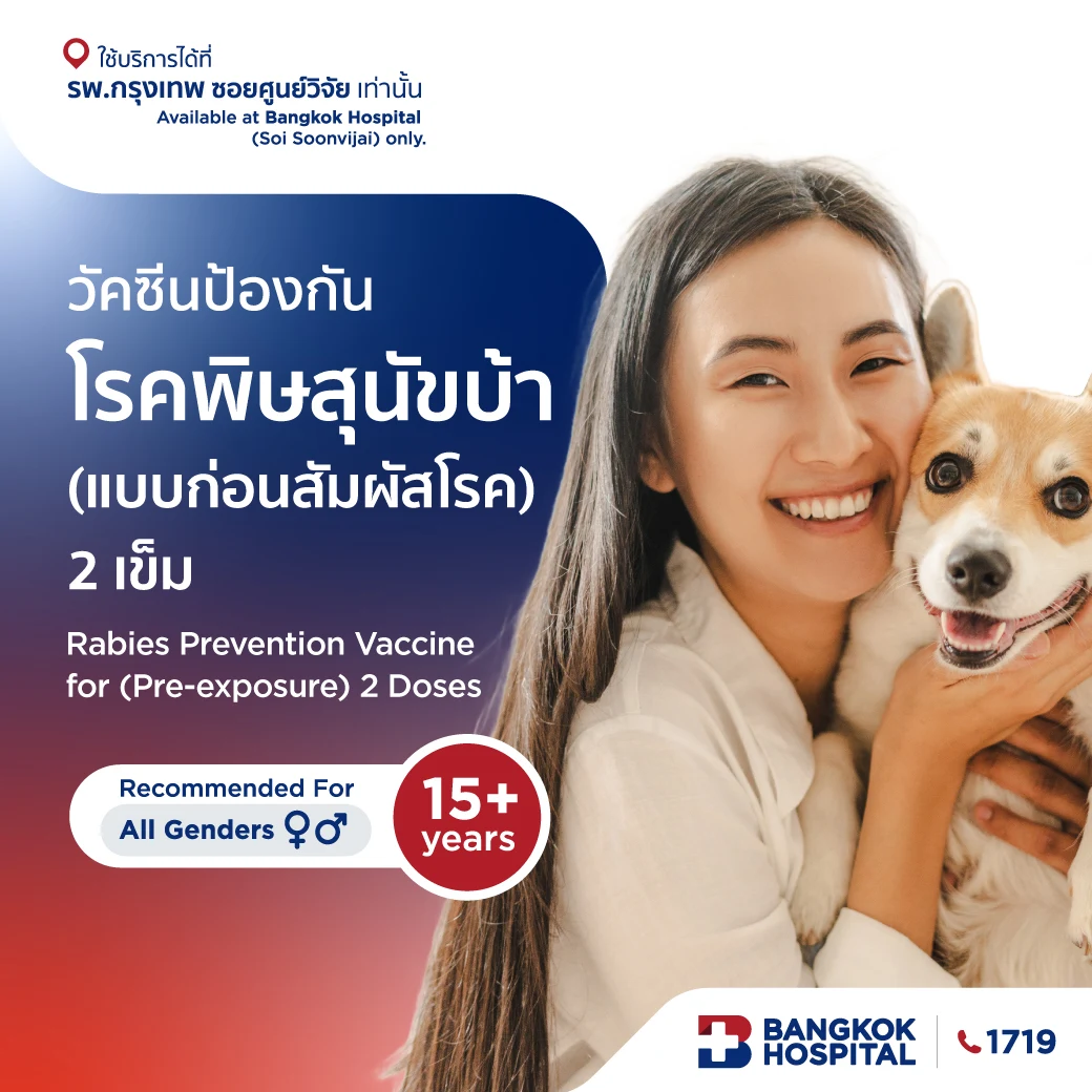 แพ็กเกจวัคซีนป้องกันโรคพิษสุนัขบ้า (แบบก่อนสัมผัสโรค) 2 เข็ม