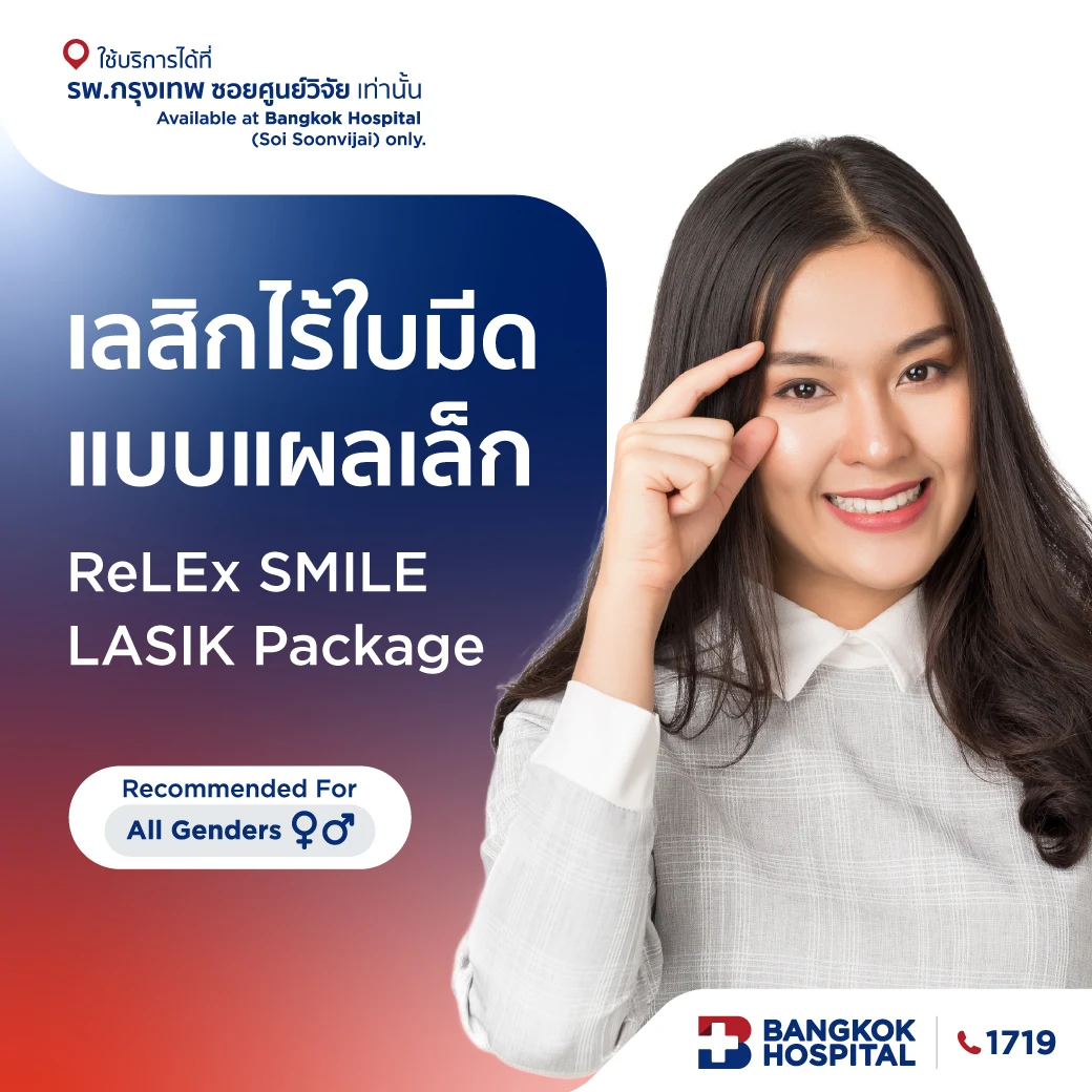 แพ็กเกจเลสิก ReLEx SMILE