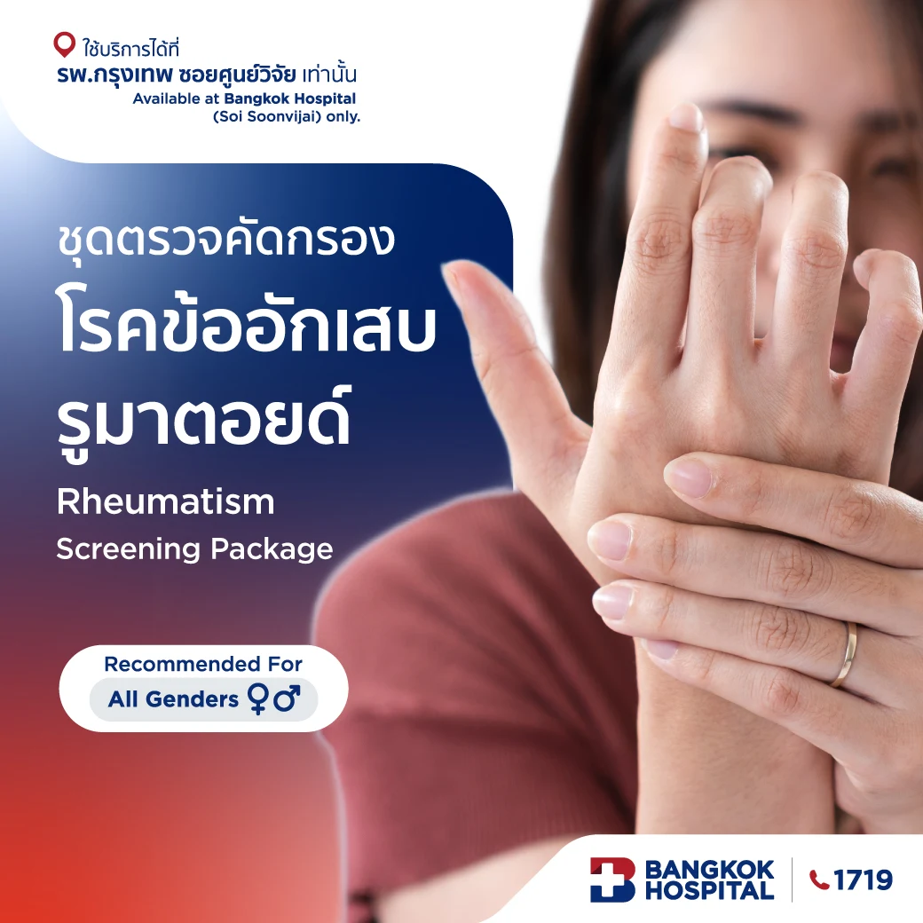 ชุดตรวจคัดกรองโรคข้ออักเสบรูมาตอยด์