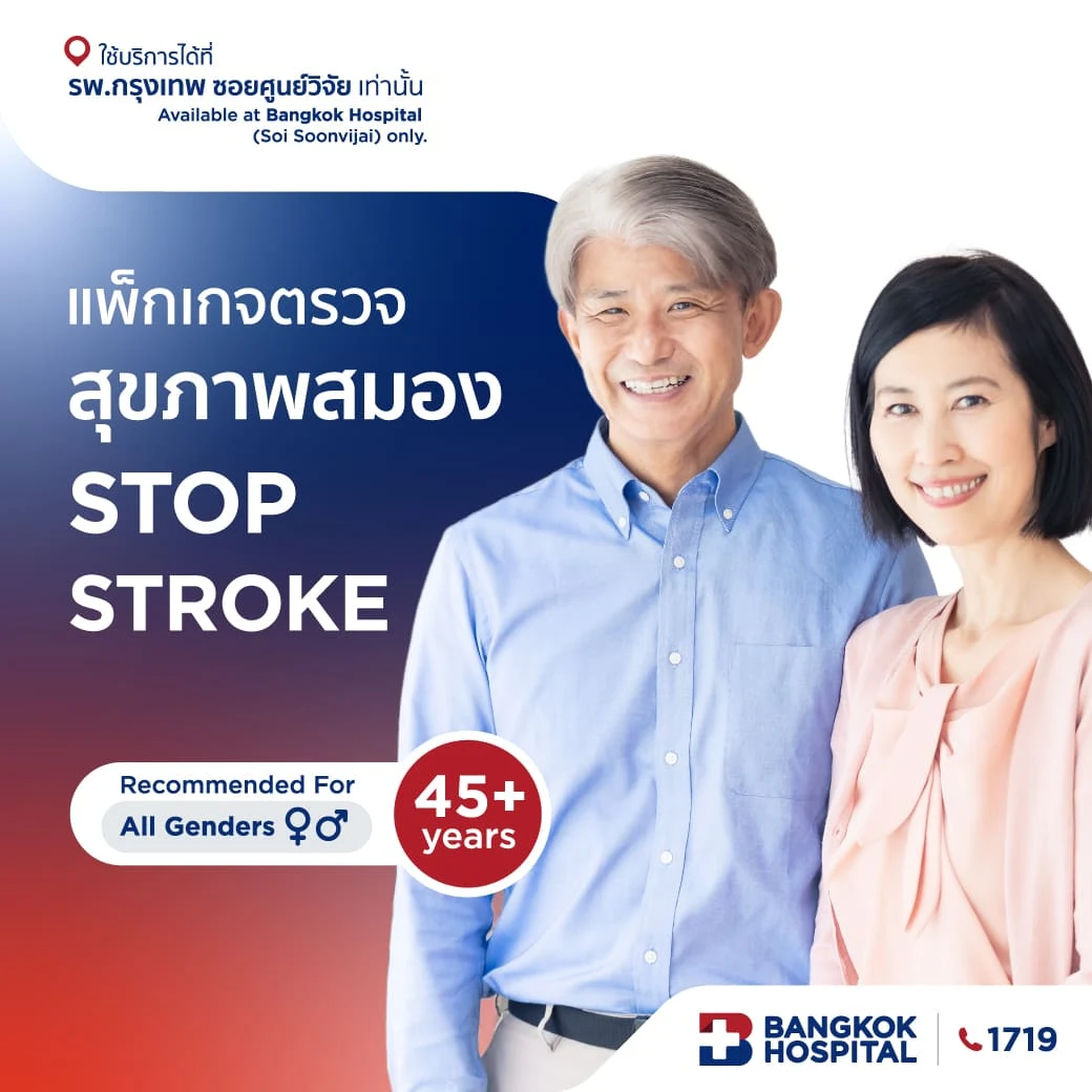ชุดตรวจสุขภาพสมอง Stop Stroke