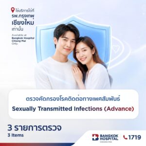 ตรวจคัดกรองโรคติดตอทางเพศสัมพันธ์ เพื่อความมั่นในทุกความสัมพันธ์ (Advance)