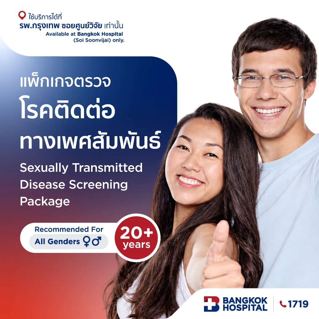แพ็กเกจตรวจโรคติดต่อทางเพศสัมพันธ์