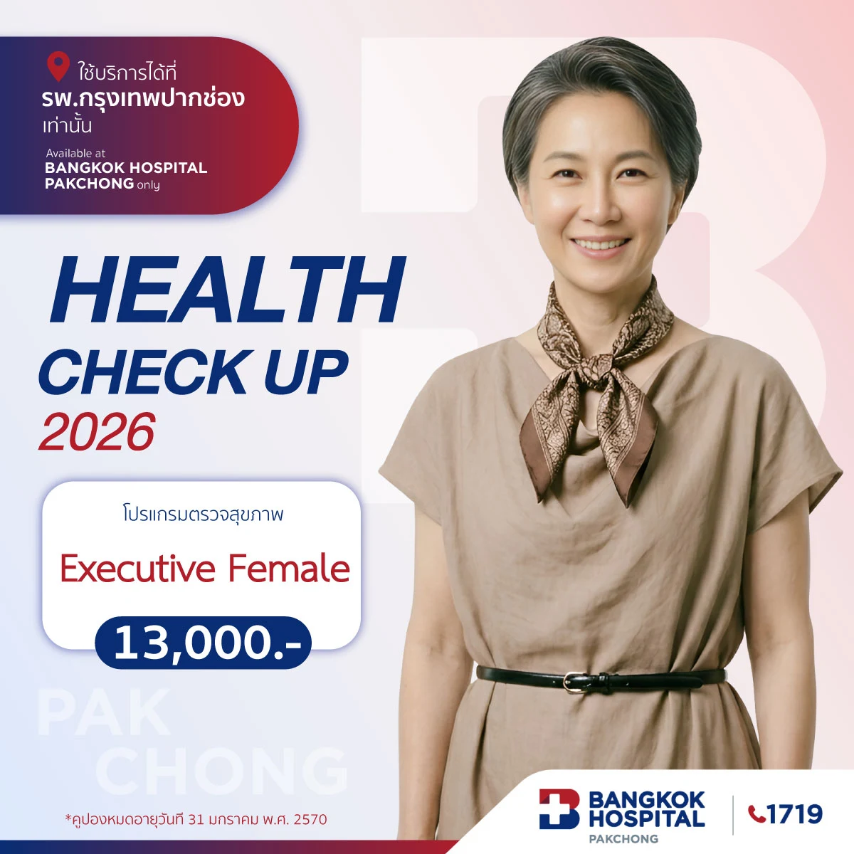 โปรแกรมตรวจสุขภาพ Executive Female