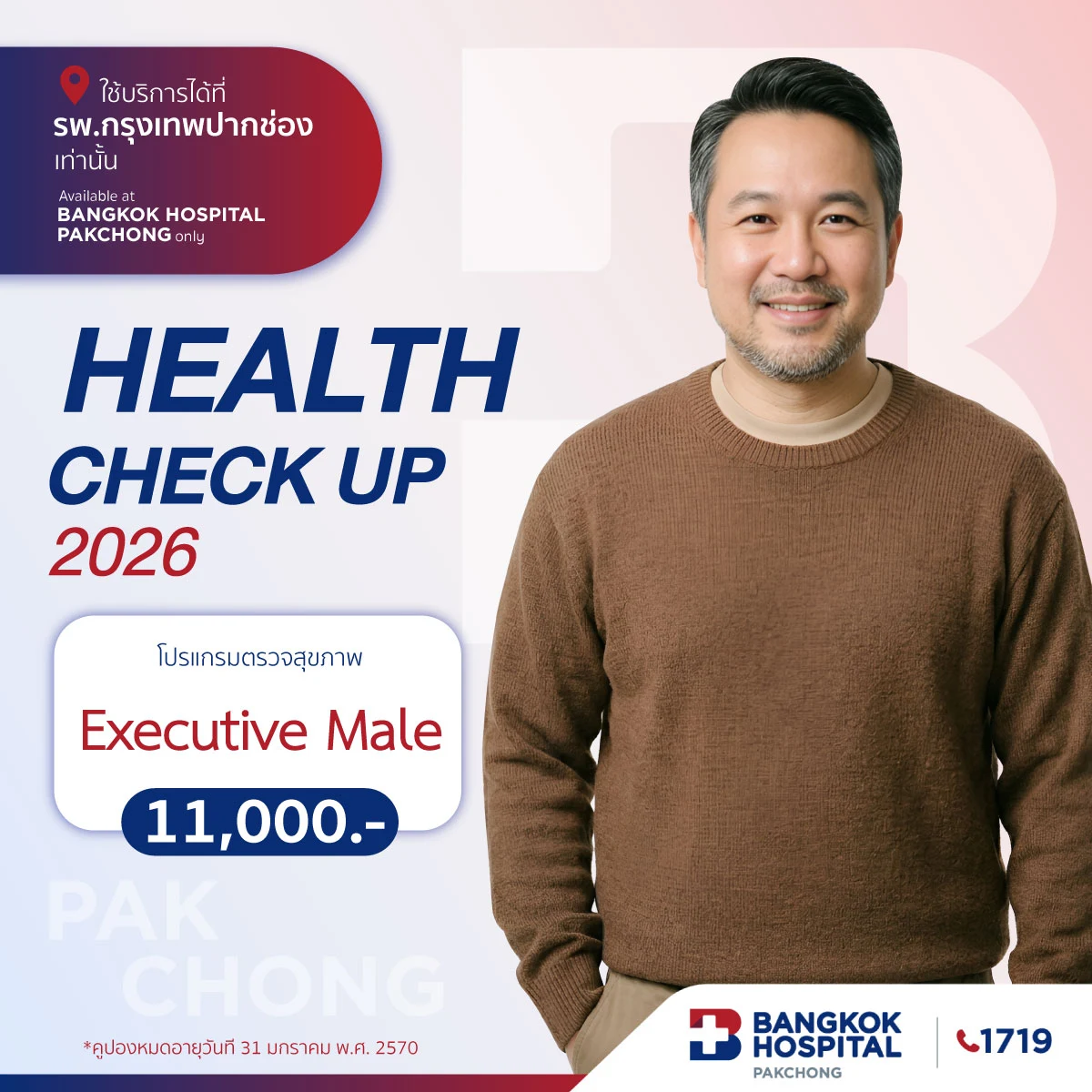 โปรแกรมตรวจสุขภาพ Executive Male