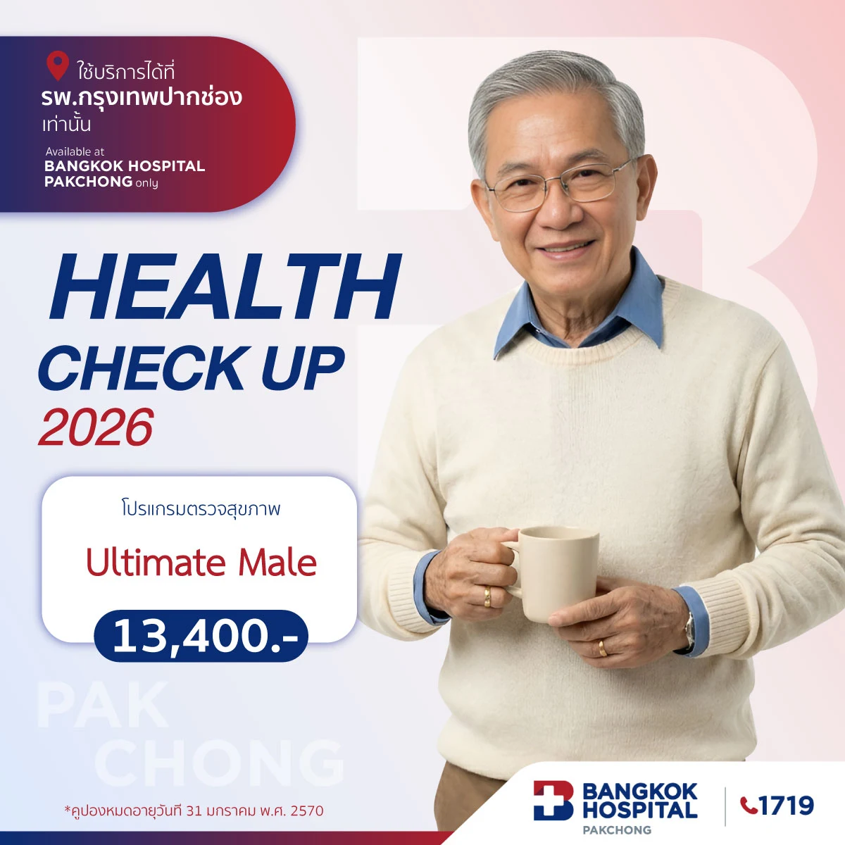 โปรแกรมตรวจสุขภาพ Ultimate Male