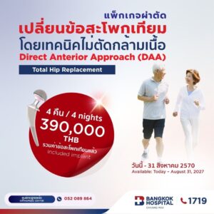 Direct Anterior Approach (DAA) Total Hip Replacement