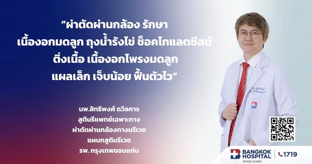 ผ่าตัดผ่านกล้องทางนรีเวช แผลเล็ก ฟื้นตัวเร็ว กลับบ้านไว