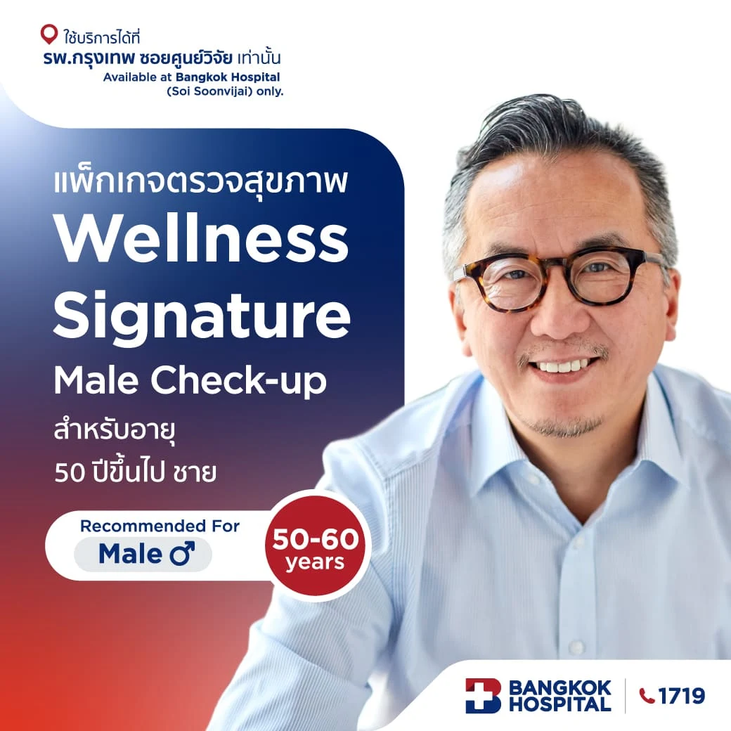 แพ็กเกจตรวจสุขภาพ Wellness Signature Male Check-up - (สำหรับผู้ชาย อายุ 50 ปีขึ้นไป)