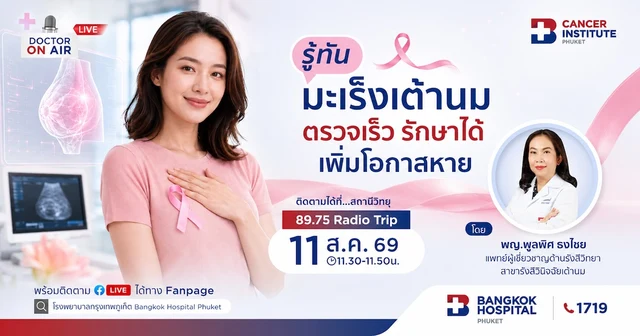 มะเร็งเต้านม ภัยใกล้ตัวที่ผู้หญิงไม่ควรรอให้มีอาการก่อนตรวจ