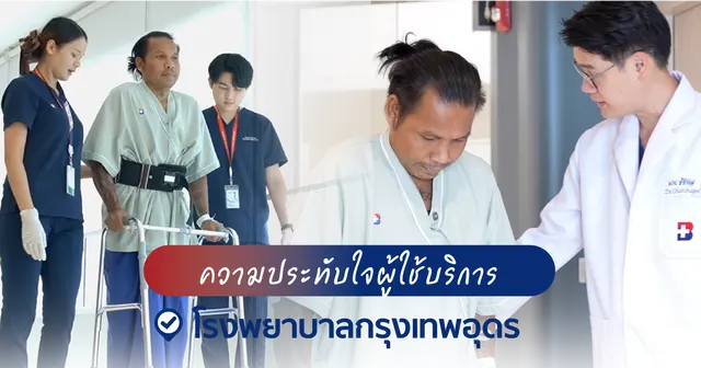 รพ.กรุงเทพอุดร ร่วมส่งต่อโอกาส โครงการผ่าตัดสะโพกผู้ป่วยด้อยโอกาส 2569 Image