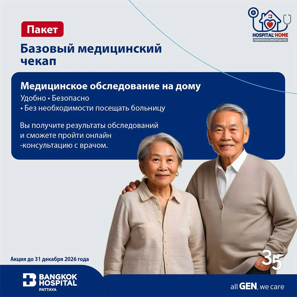 Базовый медицинский чекап (Essential Health Check)