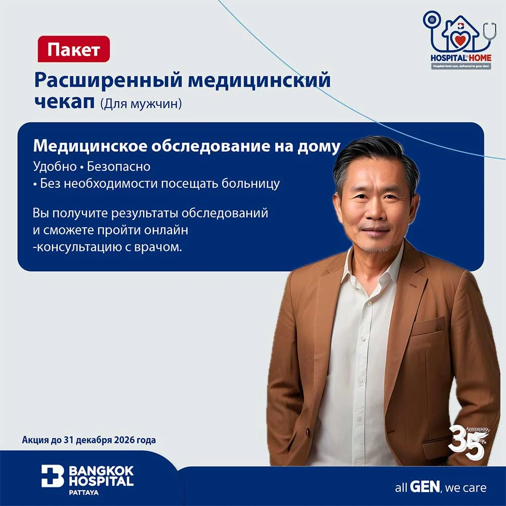 Расширенный медицинский чекап для мужчин (Advanced Health Check for Male)