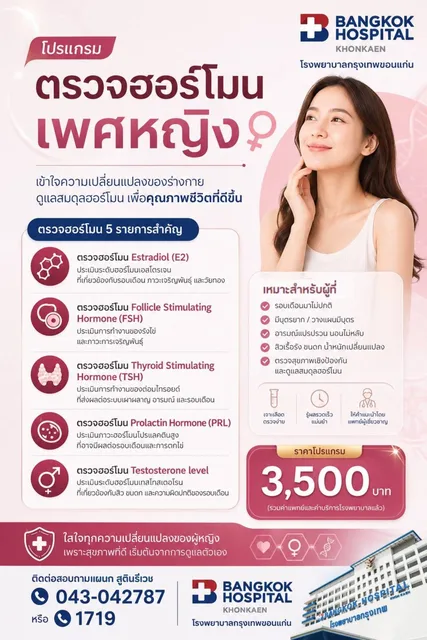 ตรวจฮอร์โมนเพศหญิง