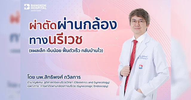 ผ่าตัดผ่านกล้องทางนรีเวช (แผลเล็ก เจ็บน้อย ฟื้นตัวเร็ว กลับบ้านไว)