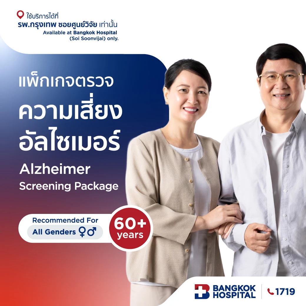 แพ็กเกจตรวจความเสี่ยงอัลไซเมอร์