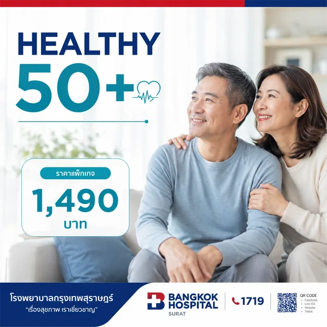 แพ็กเกจตรวจสุขภาพ Healthy 50+ (สำหรับผู้มีอายุ 50 ปีขึ้นไป)