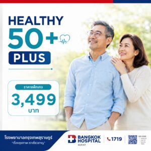 แพ็กเกจตรวจสุขภาพ Healthy 50+ Plus (สำหรับผู้มีอายุ 50 ปีขึ้นไป)