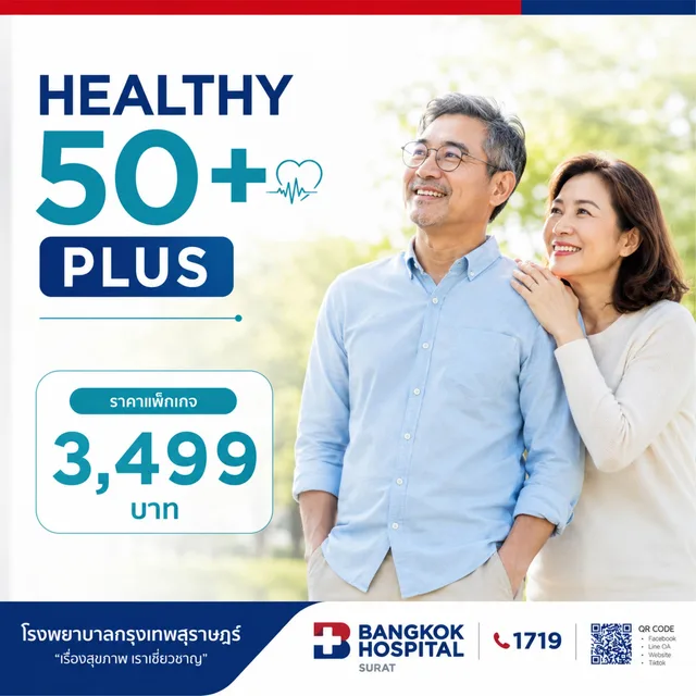 แพ็กเกจตรวจสุขภาพ Healthy 50+ Plus (สำหรับผู้มีอายุ 50 ปีขึ้นไป)