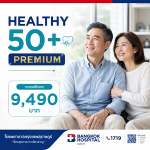 แพ็กเกจตรวจสุขภาพ Healthy 50+ Plus (สำหรับผู้มีอายุ 50 ปีขึ้นไป)