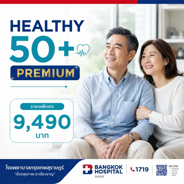 แพ็กเกจตรวจสุขภาพ Healthy 50+ Plus (สำหรับผู้มีอายุ 50 ปีขึ้นไป)