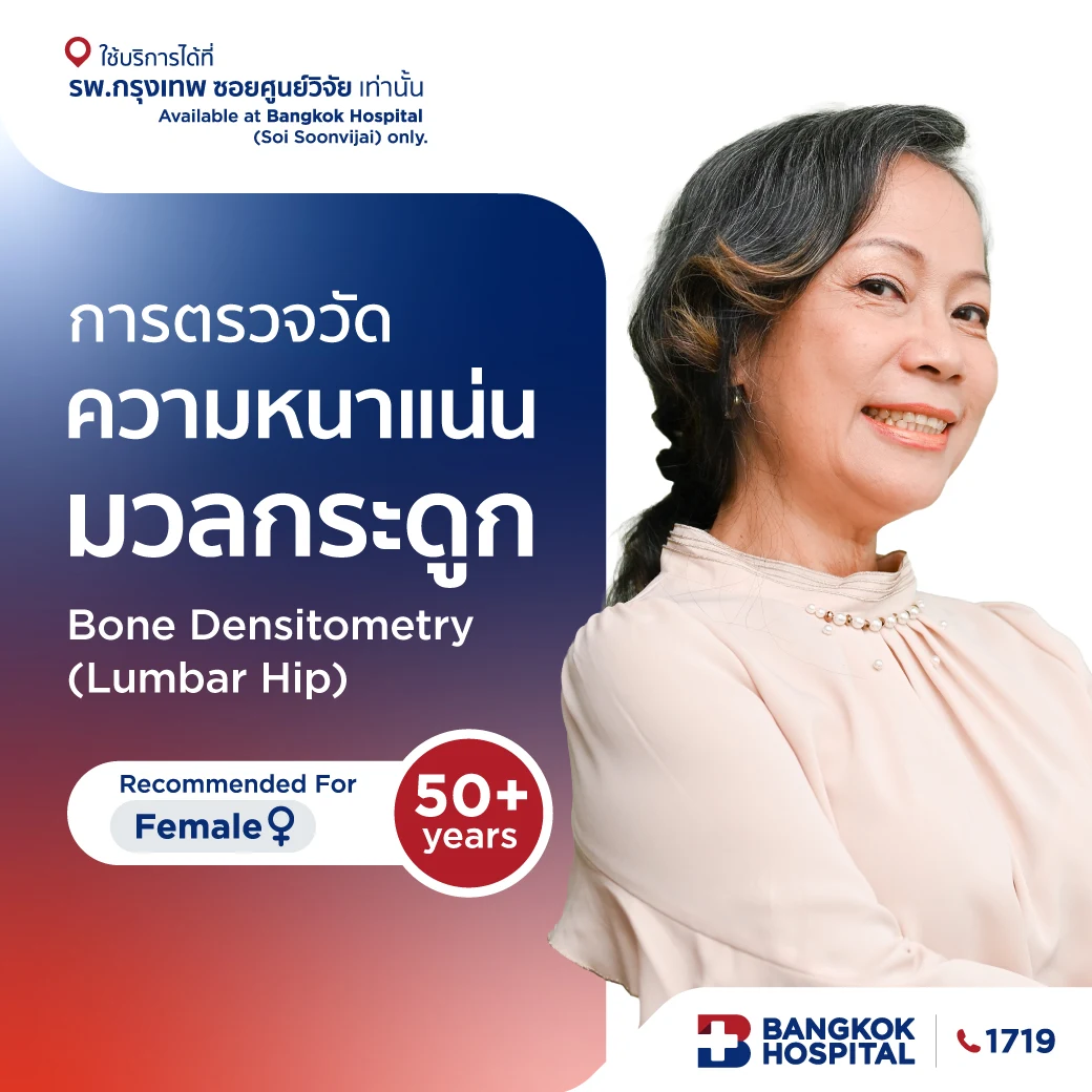 การตรวจวัดความหนาแน่นมวลกระดูก