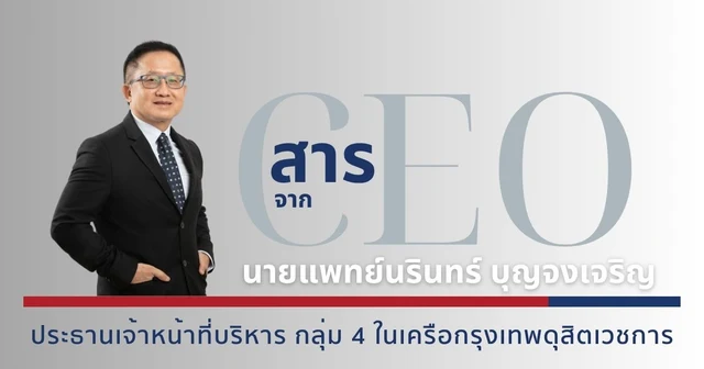 สารจากประธานคณะผู้บริหาร กลุ่ม 4