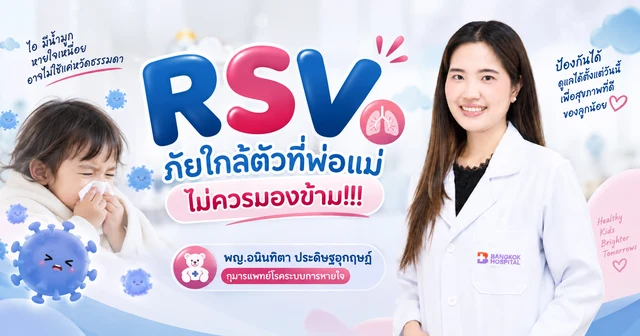 RSV ภัยใกล้ตัวที่พ่อแม่ไม่ควรมองข้าม!!!
