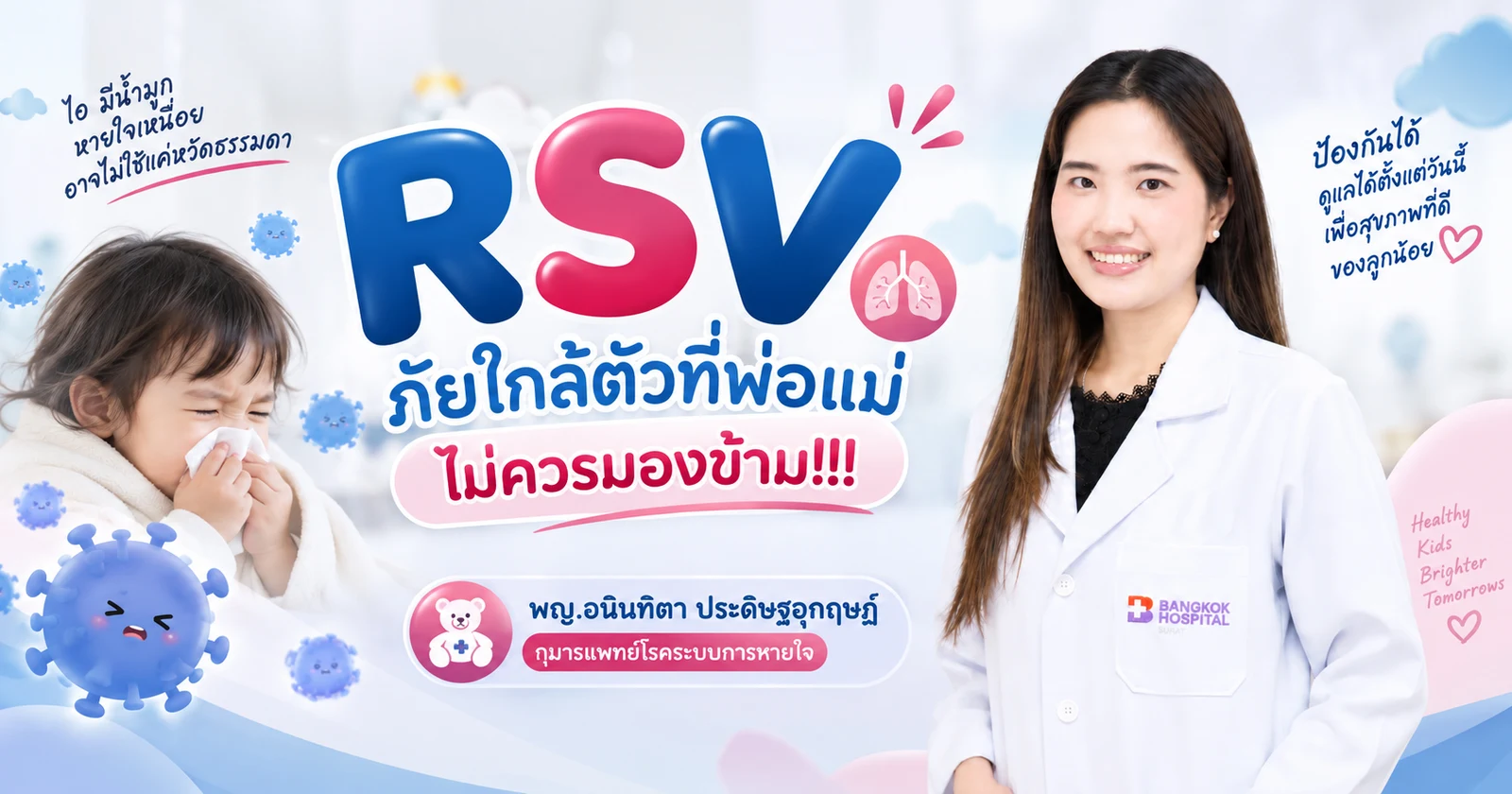 RSV ภัยใกล้ตัวที่พ่อแม่ไม่ควรมองข้าม!!!