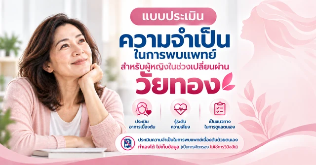 แบบประเมินความจำเป็นในการพบแพทย์ สำหรับผู้หญิงในช่วงเปลี่ยนผ่านวัยทอง