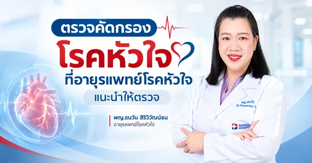 ตรวจคัดกรองโรคหัวใจที่อายุรแพทย์โรคหัวใจ แนะนำให้ตรวจ