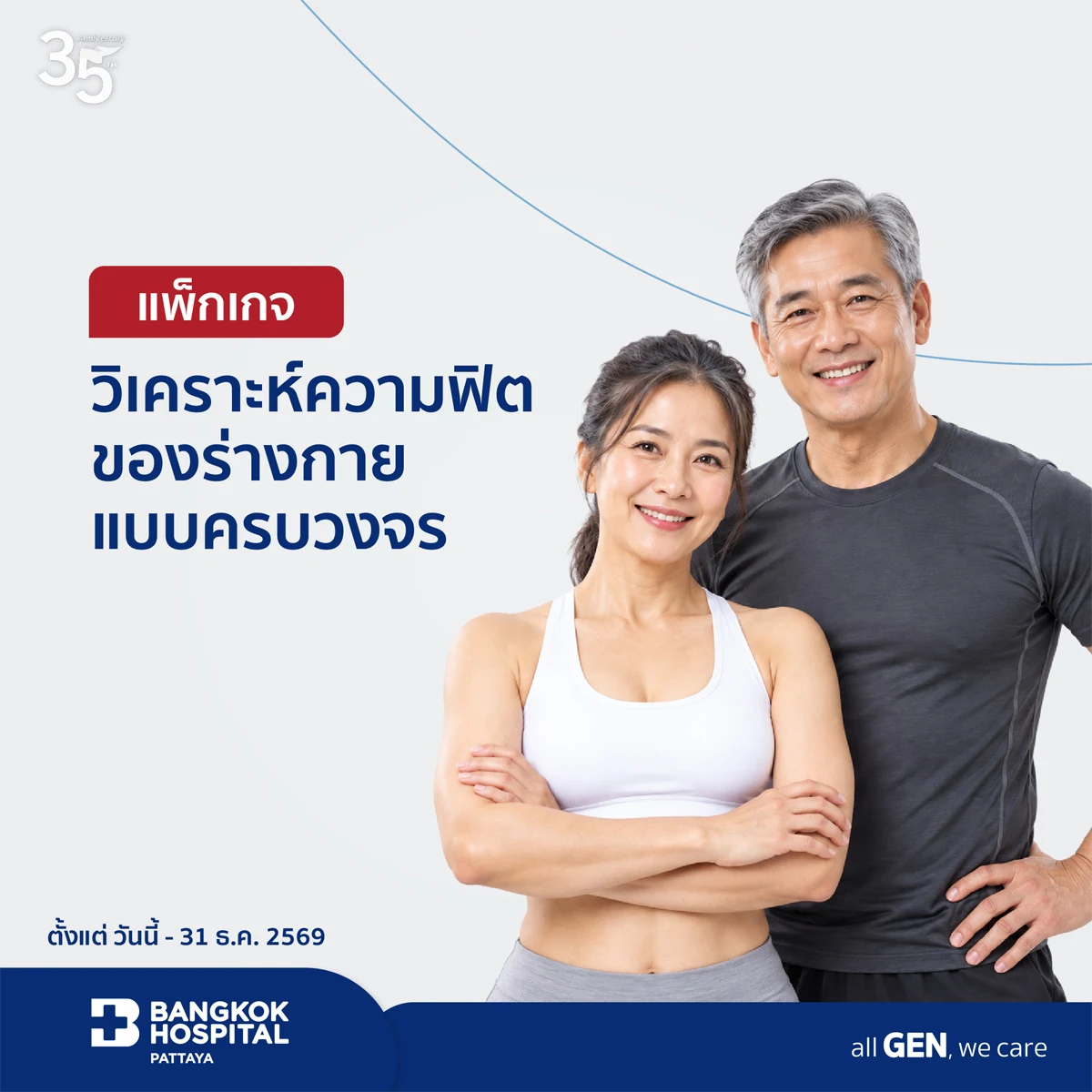 แพ็กเกจวิเคราะห์ความฟิตของร่างกายแบบครบวงจรด้วย (CPET + ECG)