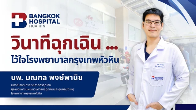 VDO: วินาทีฉุกเฉิน... ไว้ใจโรงพยาบาลกรุงเทพหัวหิน Image