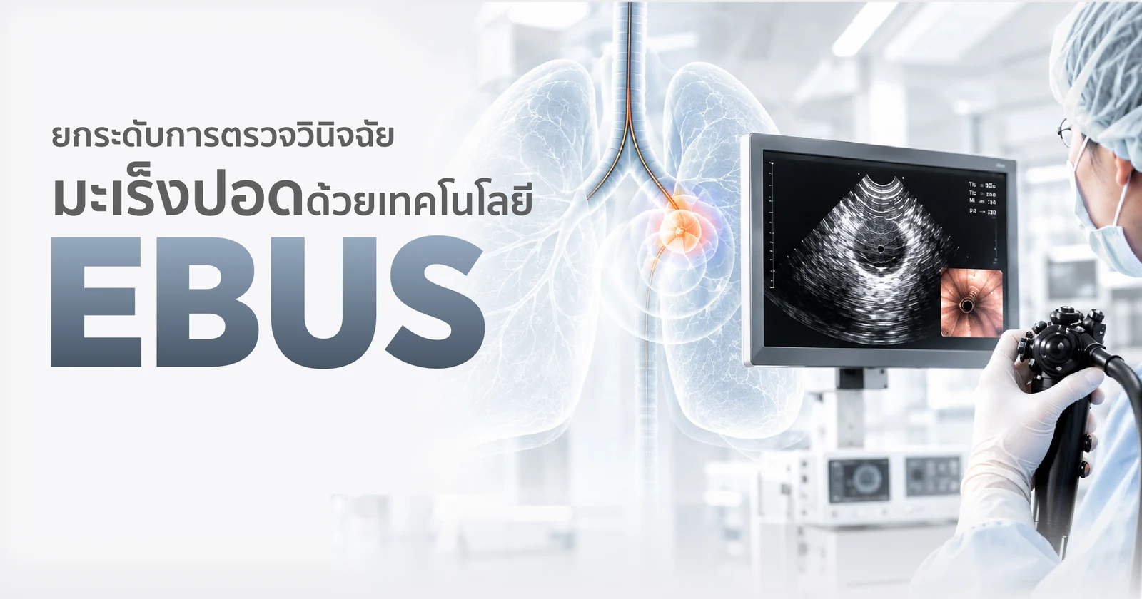 ยกระดับการตรวจวินิจฉัยมะเร็งปอดด้วยเทคโนโลยี EBUS รู้เร็ว วินิจฉัยตรงจุด วางแผนรักษาได้อย่างแม่นยำยิ่งขึ้น