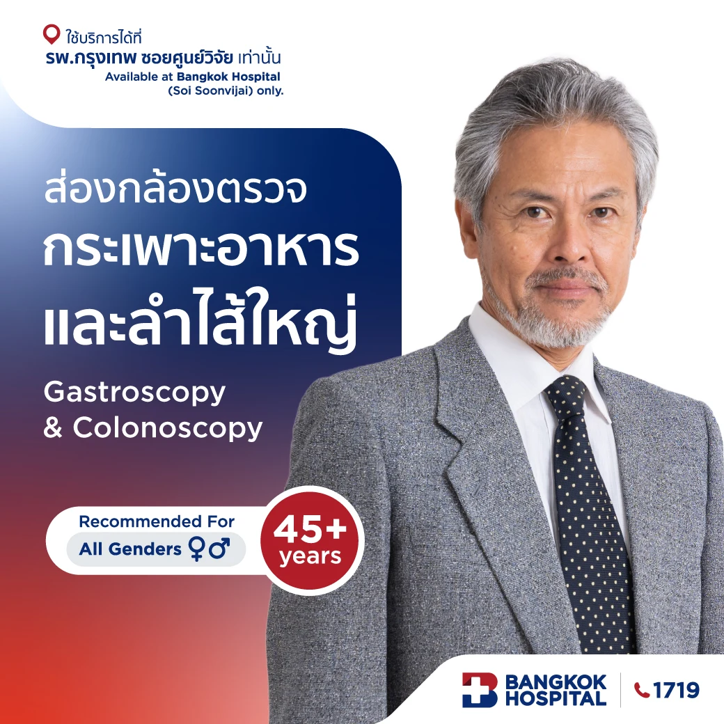 ส่องกล้องตรวจกระเพาะอาหารและลำไส้ใหญ่ Gastroscopy & Colonoscopy