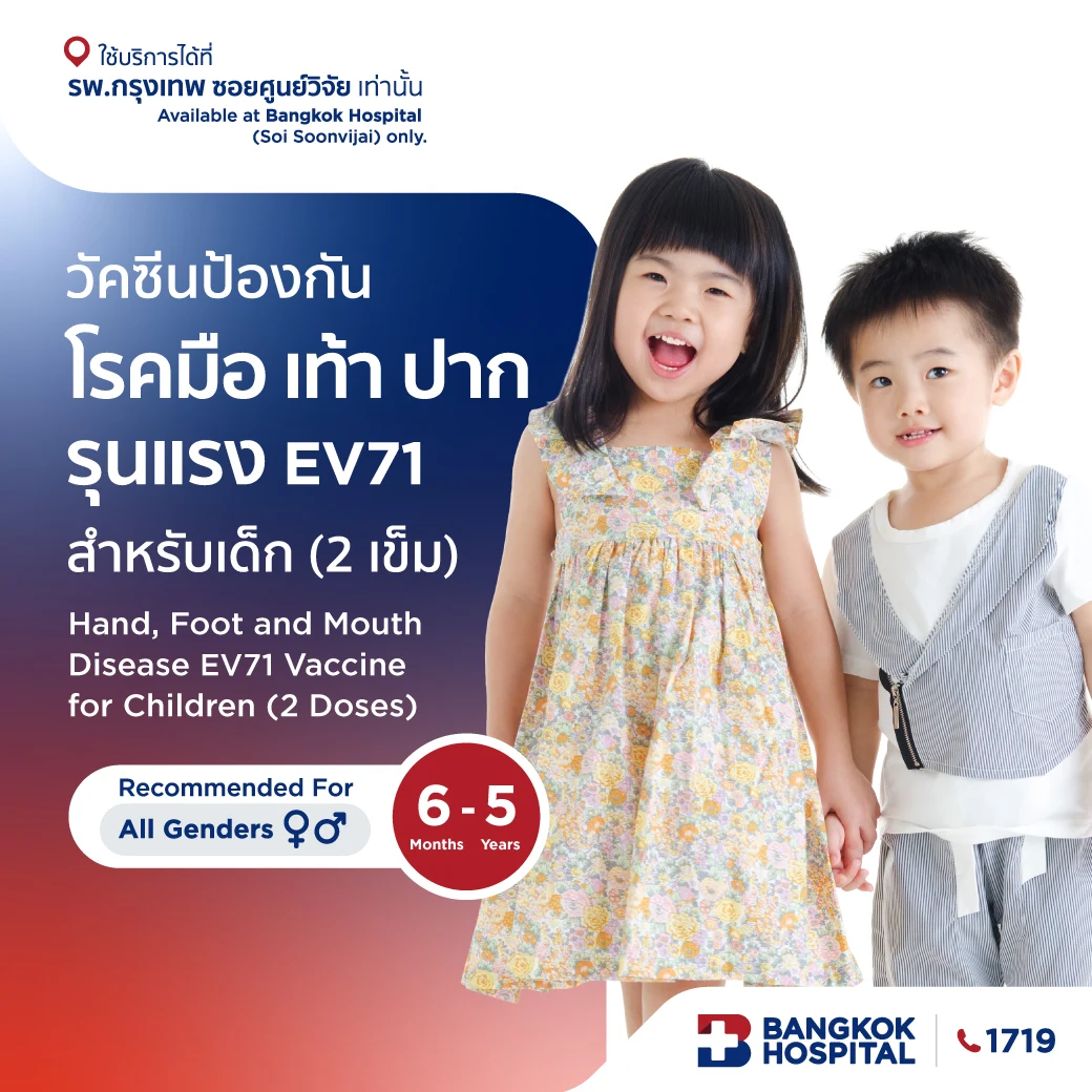 วัคซีนป้องกันโรคมือ เท้า ปาก รุนแรง EV71 สำหรับเด็ก (2 เข็ม)