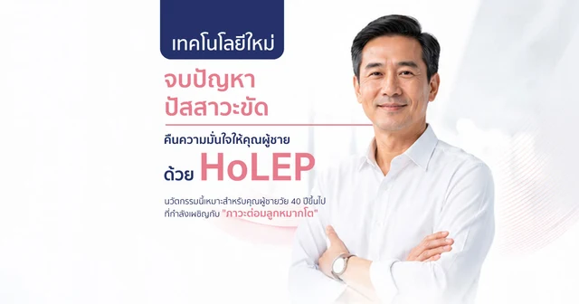 การผ่าตัดต่อมลูกหมากด้วยเลเซอร์ HoLEP คืออะไร และมีประโยชน์อย่างไร? Image