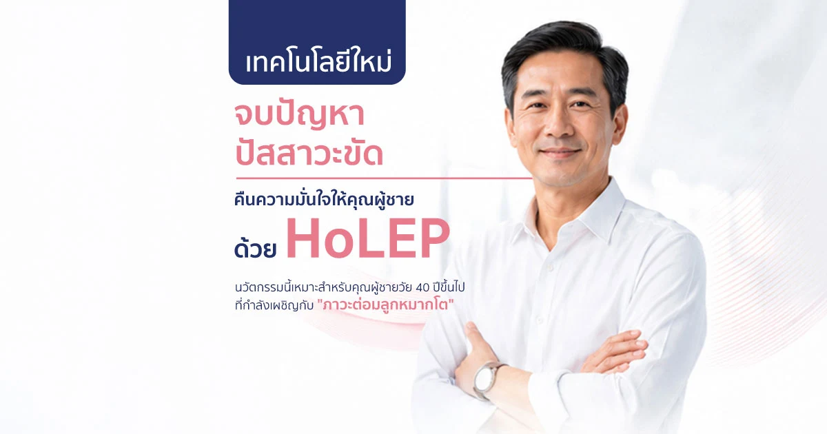 การผ่าตัดต่อมลูกหมากด้วยเลเซอร์ HoLEP คืออะไร และมีประโยชน์อย่างไร?